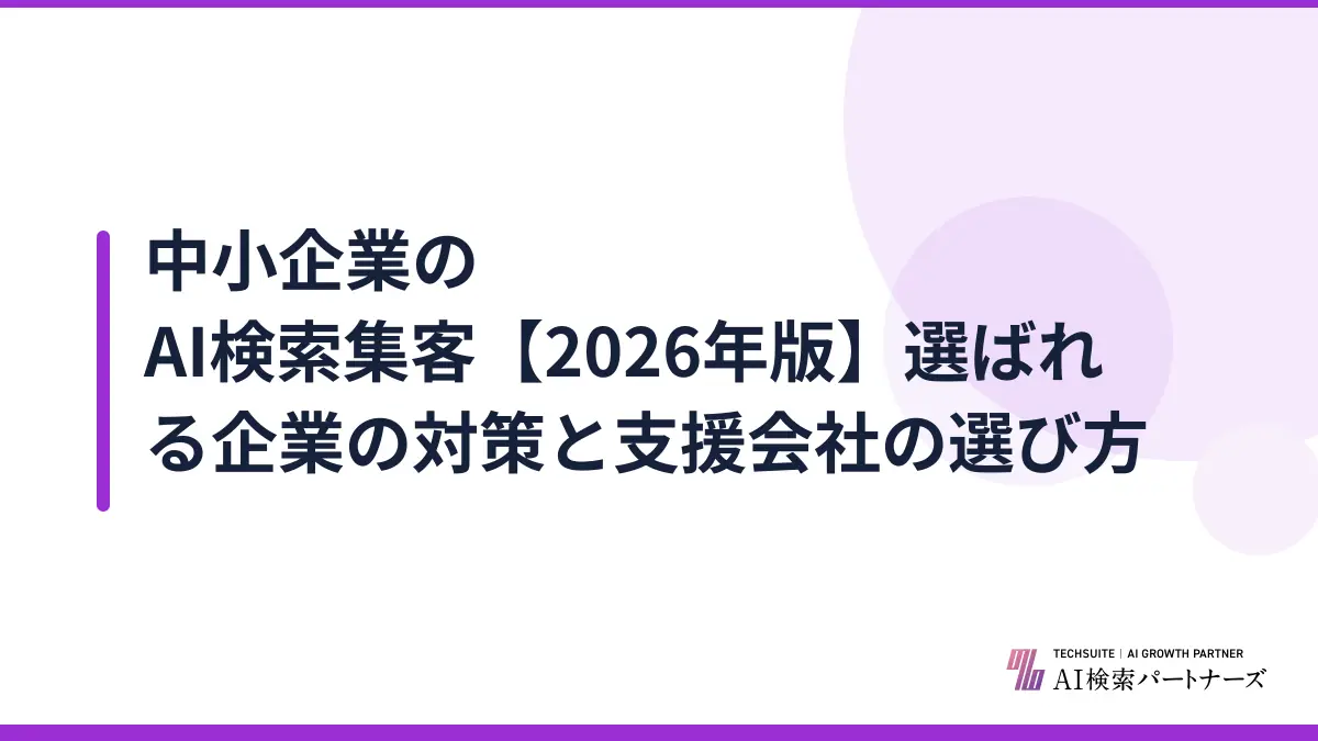 中小企業のAI検索集客【2026年版】選ばれる企業の対策と支援会社の選び方