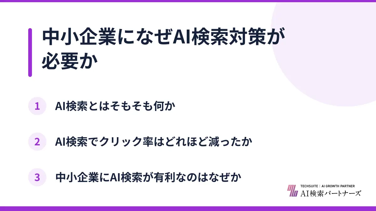 中小企業になぜAI検索対策が必要か