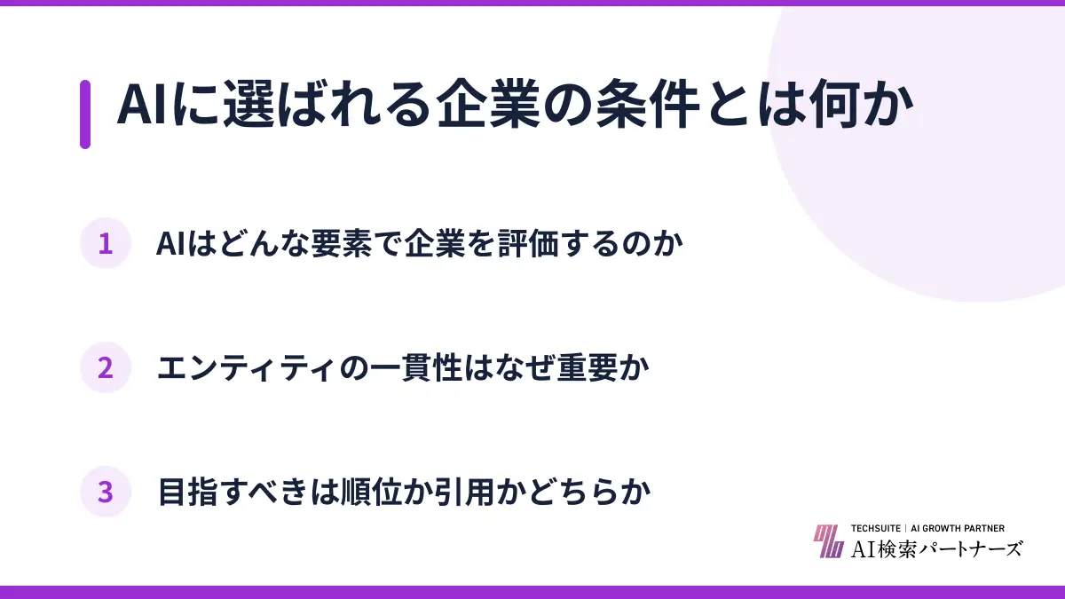 AIに選ばれる企業の条件とは何か