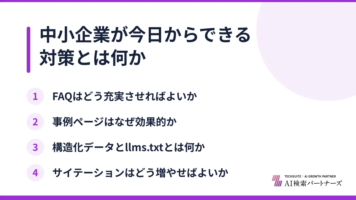 中小企業が今日からできる対策とは何か