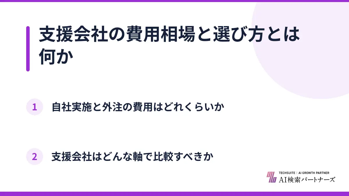支援会社の費用相場と選び方とは何か