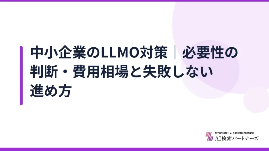 中小企業のLLMO対策｜必要性の判断・費用相場と失敗しない進め方