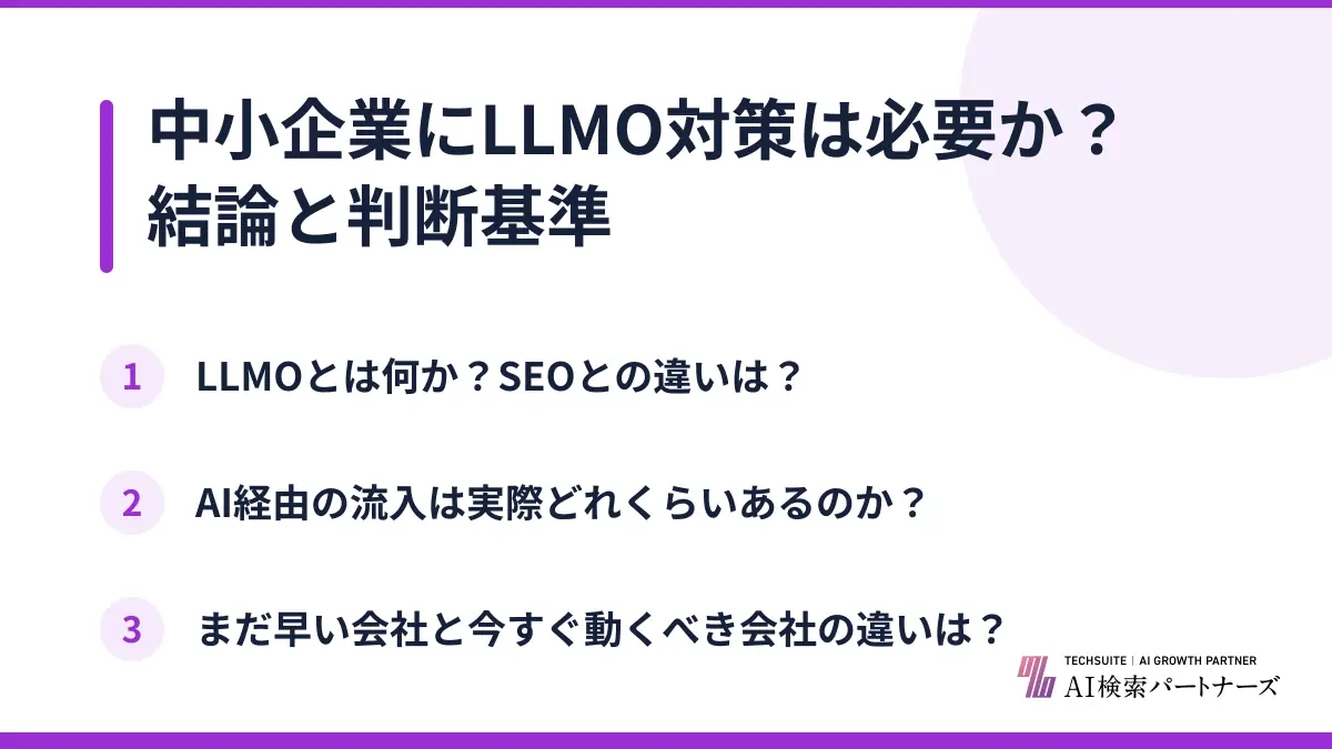 中小企業にLLMO対策は必要か？結論と判断基準