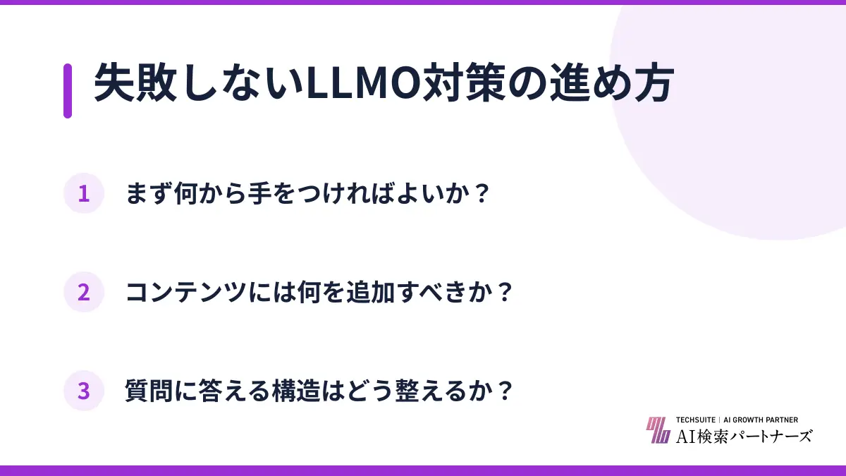 失敗しないLLMO対策の進め方