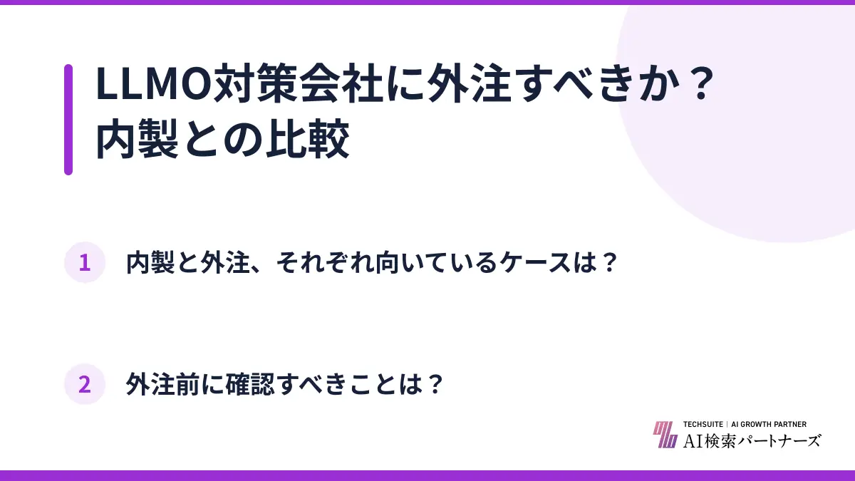 LLMO対策会社に外注すべきか？内製との比較