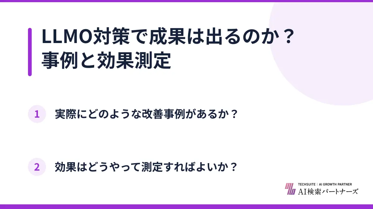 LLMO対策で成果は出るのか？事例と効果測定