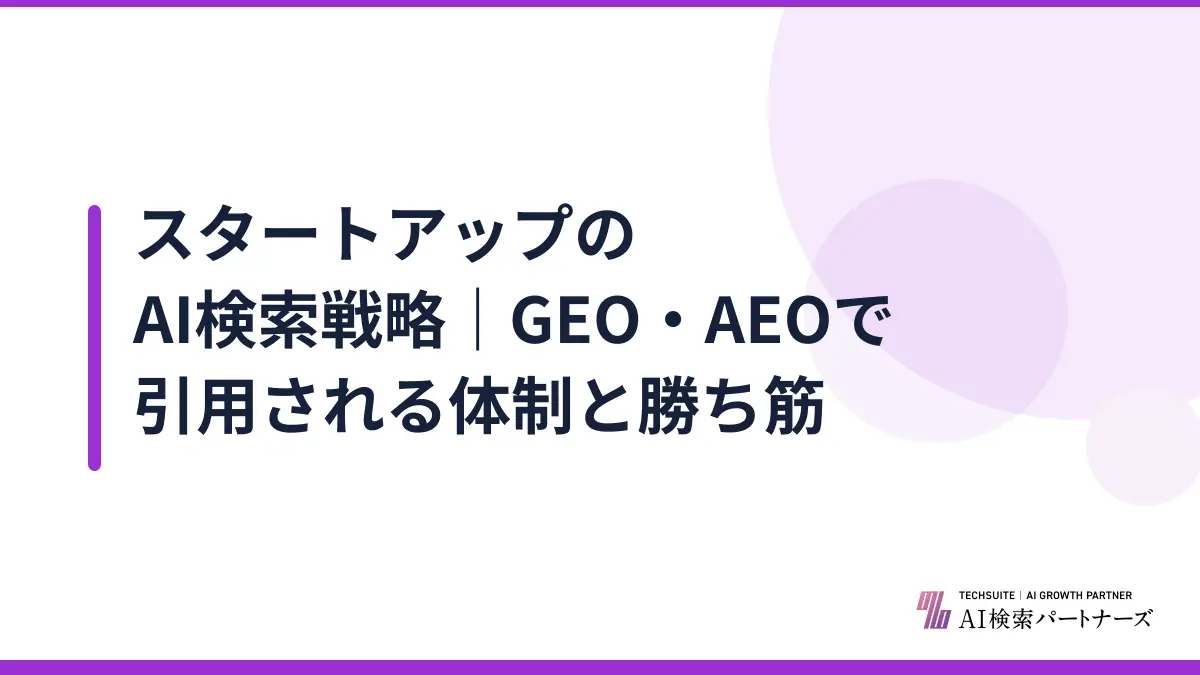スタートアップのAI検索戦略｜GEO・AEOで引用される体制と勝ち筋