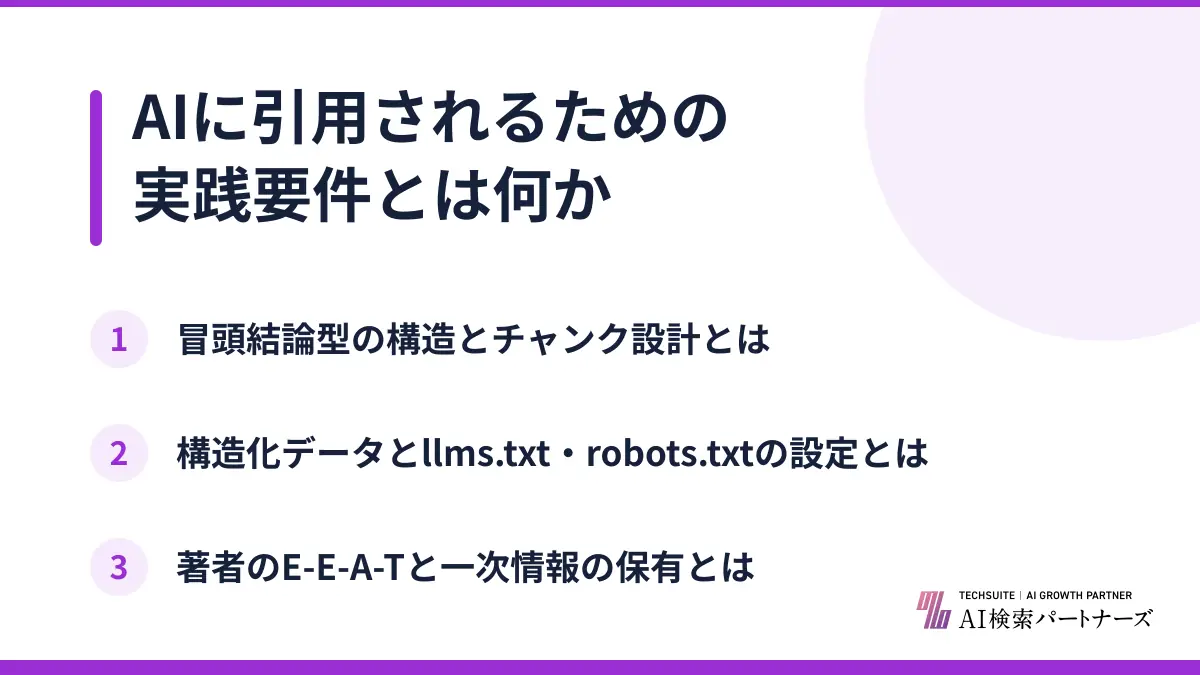 AIに引用されるための実践要件とは何か