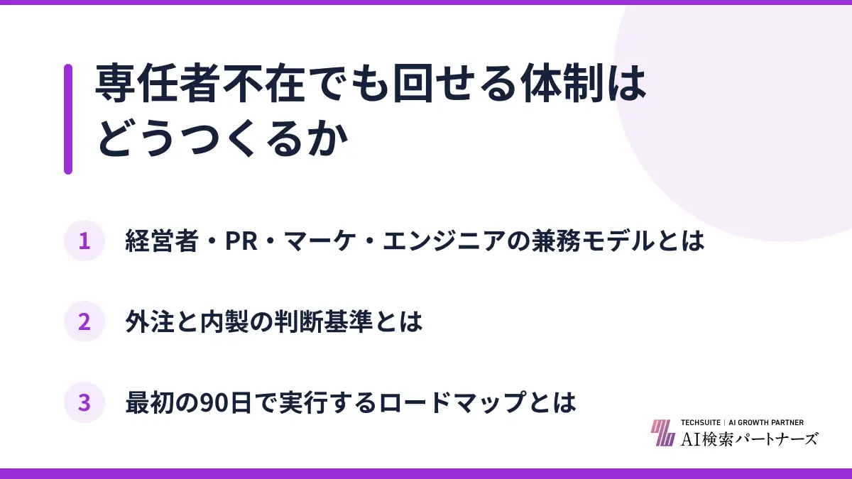 専任者不在でも回せる体制はどうつくるか