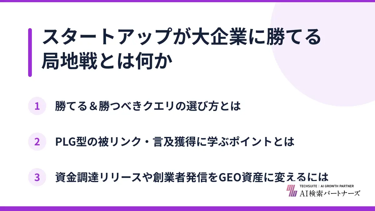 スタートアップが大企業に勝てる局地戦とは何か