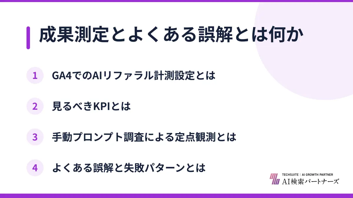 成果測定とよくある誤解とは何か
