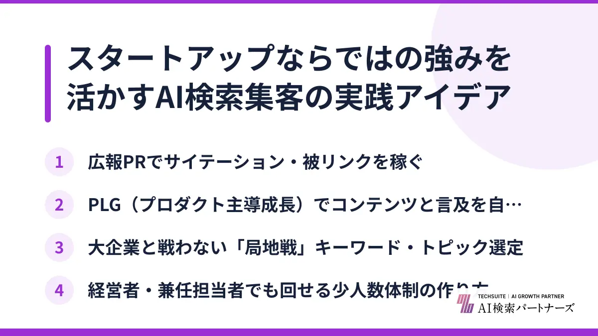 スタートアップならではの強みを活かすAI検索集客の実践アイデア