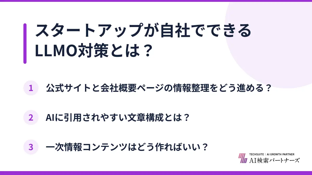 スタートアップが自社でできるLLMO対策とは？