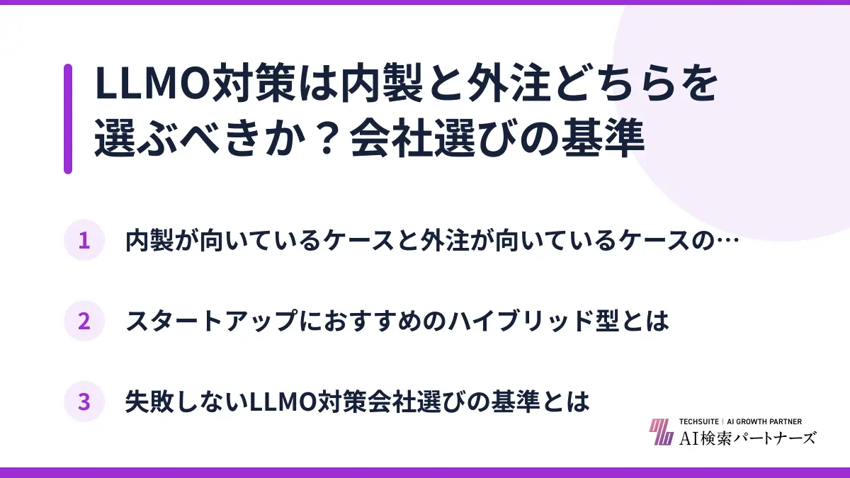 LLMO対策は内製と外注どちらを選ぶべきか？会社選びの基準
