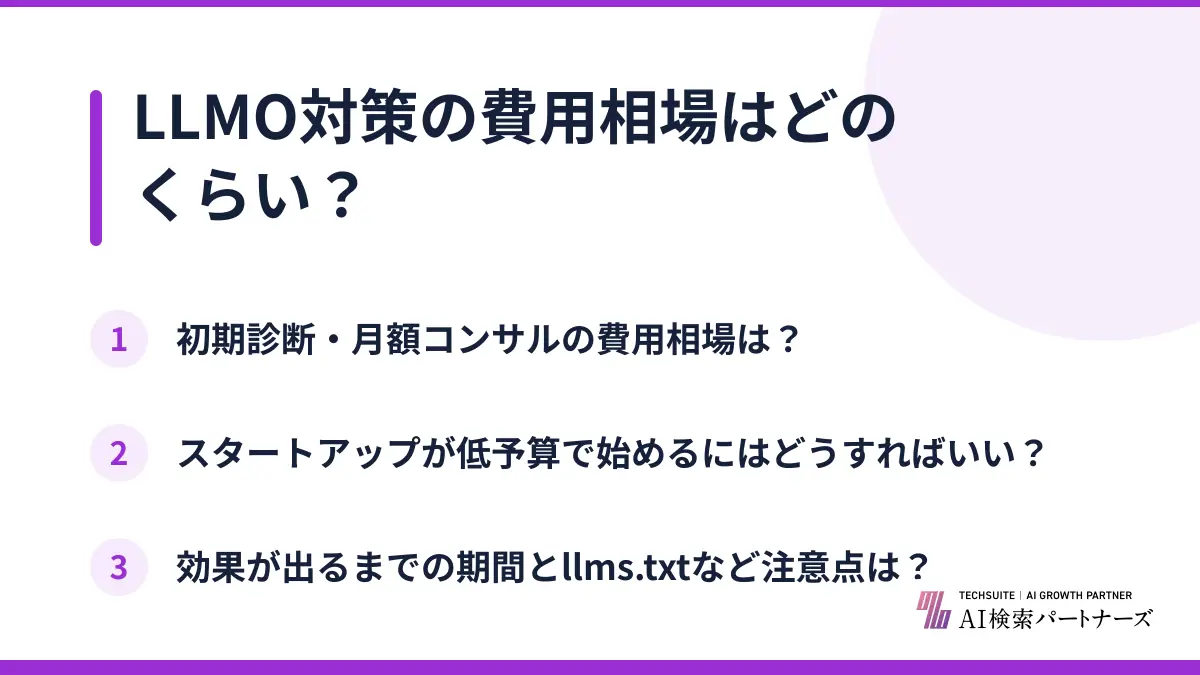 LLMO対策の費用相場はどのくらい？