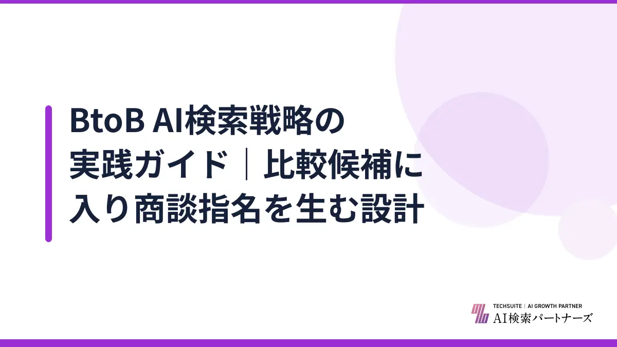 BtoB AI検索戦略の実践ガイド｜比較候補に入り商談指名を生む設計