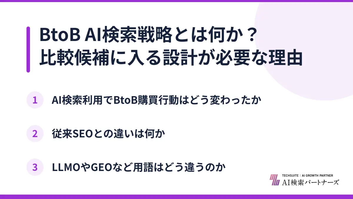 BtoB AI検索戦略とは何か？比較候補に入る設計が必要な理由