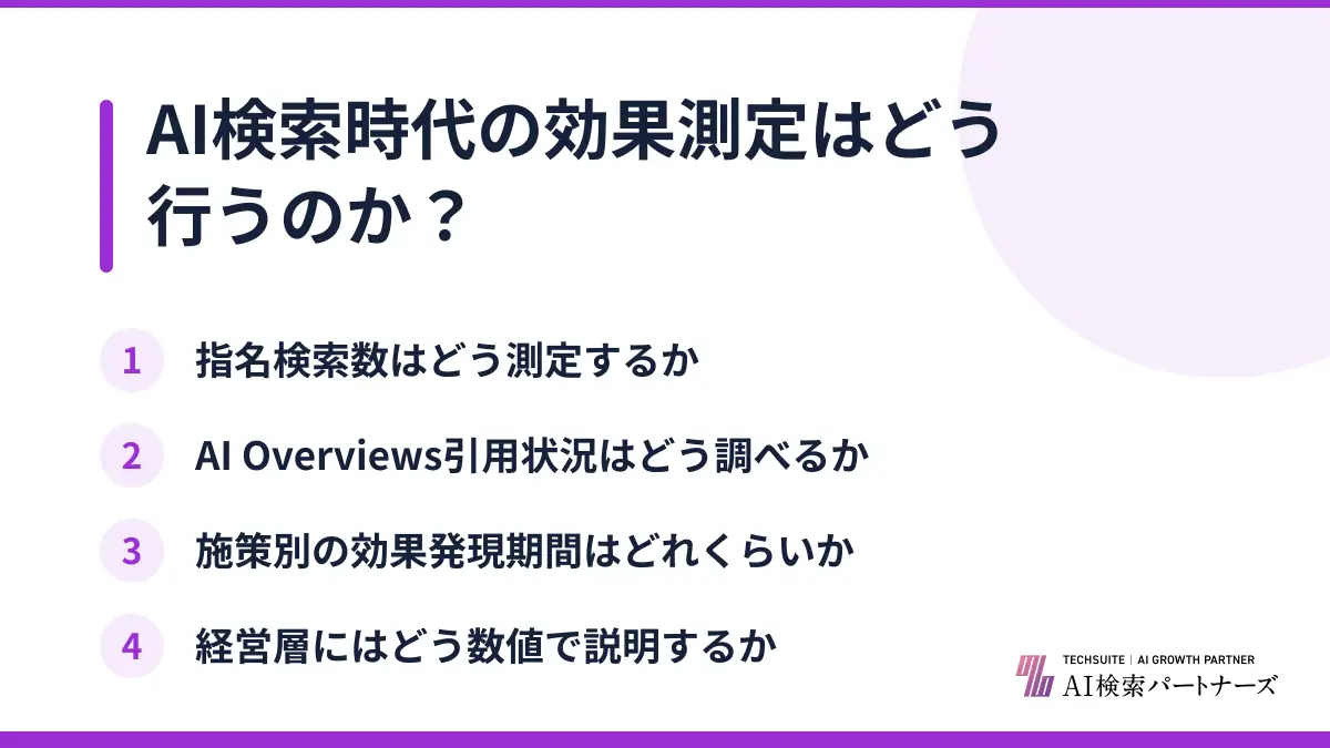 AI検索時代の効果測定はどう行うのか？
