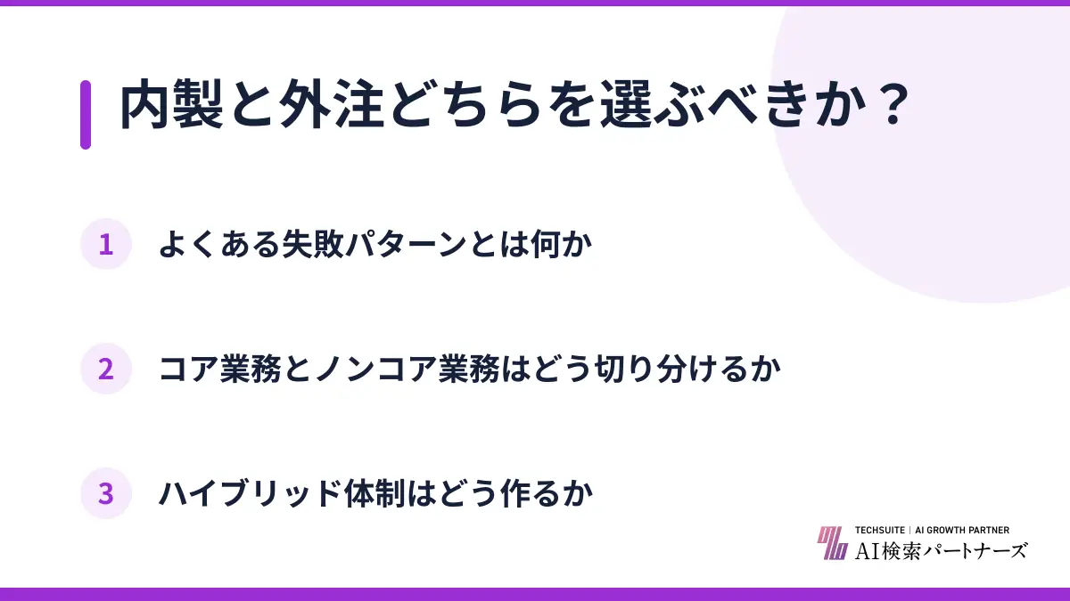 内製と外注どちらを選ぶべきか？