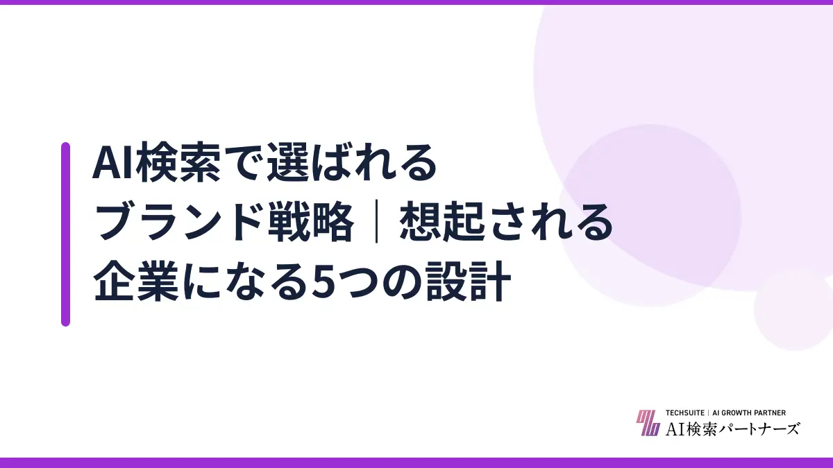 AI検索で選ばれるブランド戦略｜想起される企業になる5つの設計