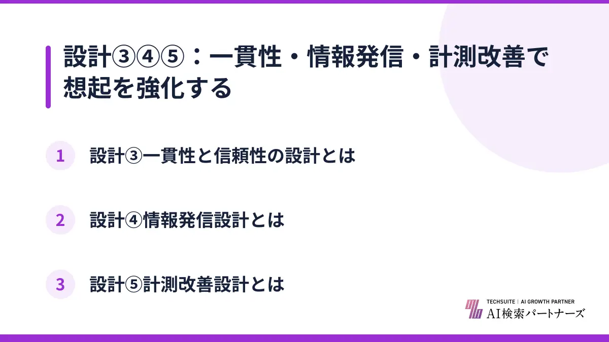 設計③④⑤：一貫性・情報発信・計測改善で想起を強化する