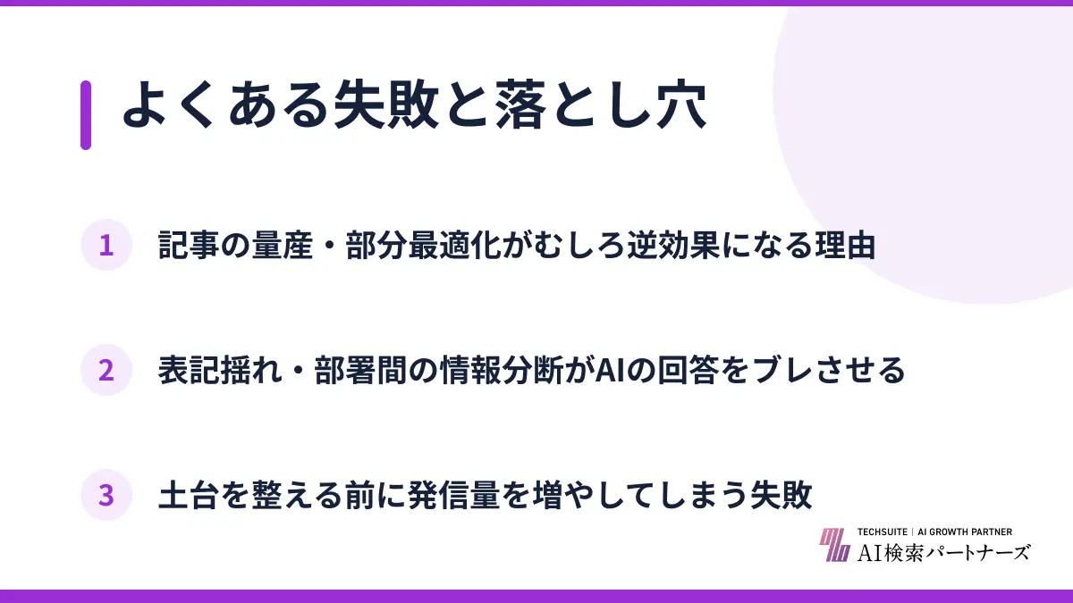 よくある失敗と落とし穴