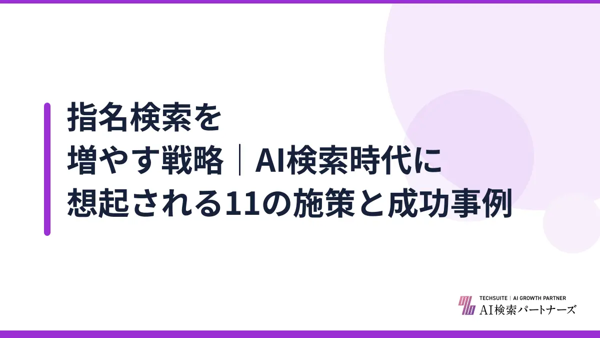 指名検索を増やす戦略｜AI検索時代に想起される11の施策と成功事例
