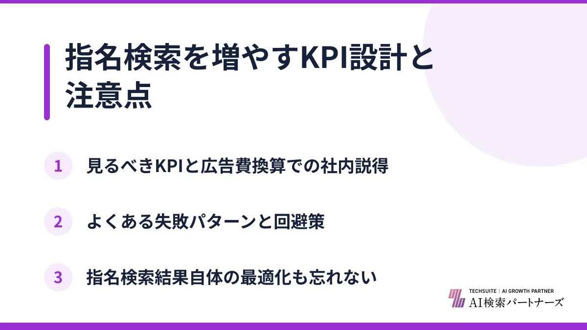 指名検索を増やすKPI設計と注意点