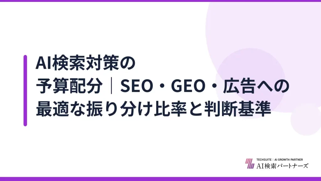AI検索対策の予算配分｜SEO・GEO・広告への最適な振り分け比率と判断基準