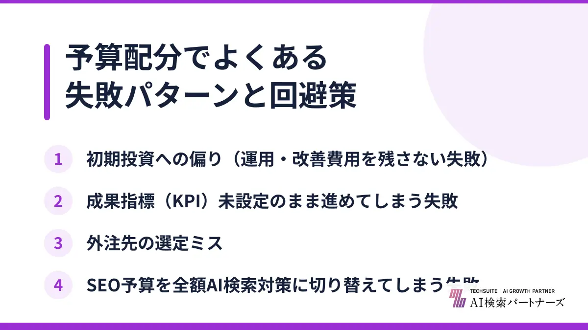 予算配分でよくある失敗パターンと回避策