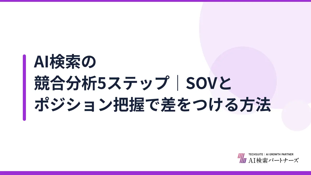 AI検索の競合分析5ステップ|SOVとポジション把握で差をつける方法