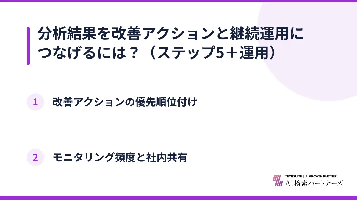 分析結果を改善アクションと継続運用につなげるには?(ステップ5+運用)