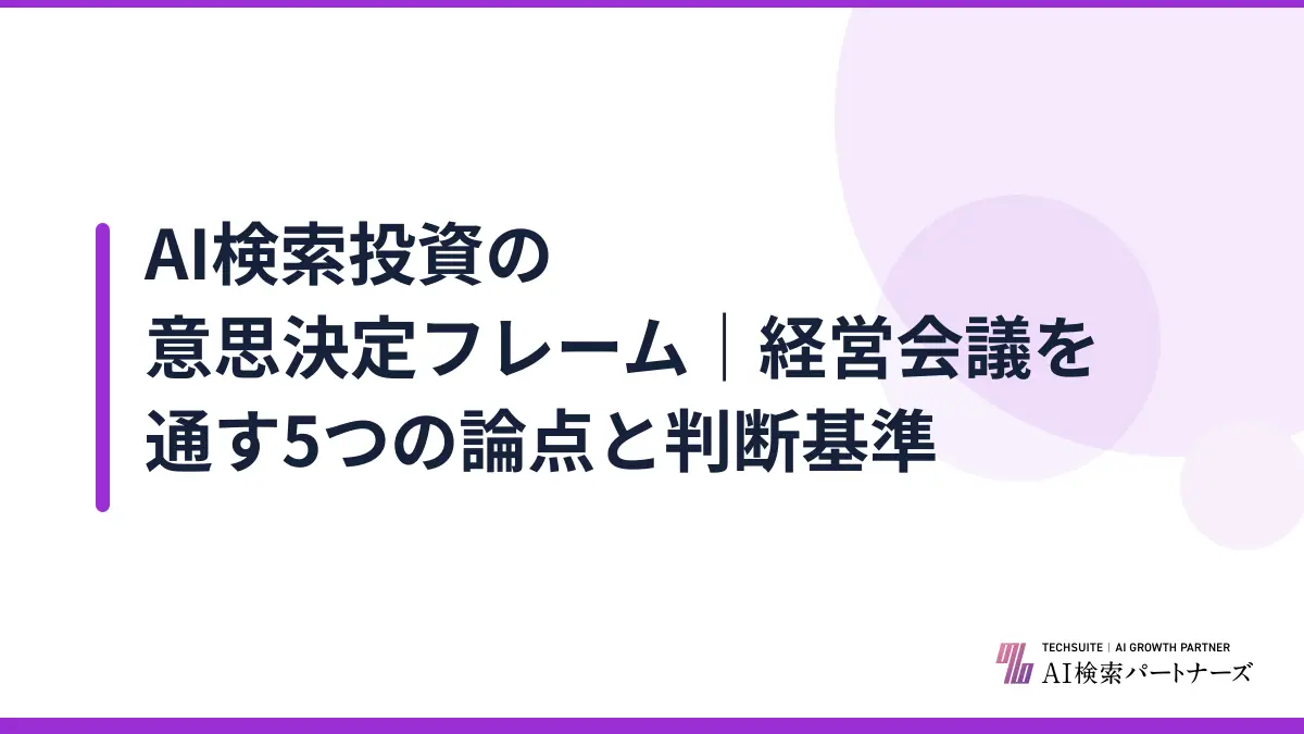 AI検索投資の意思決定フレーム｜経営会議を通す5つの論点と判断基準
