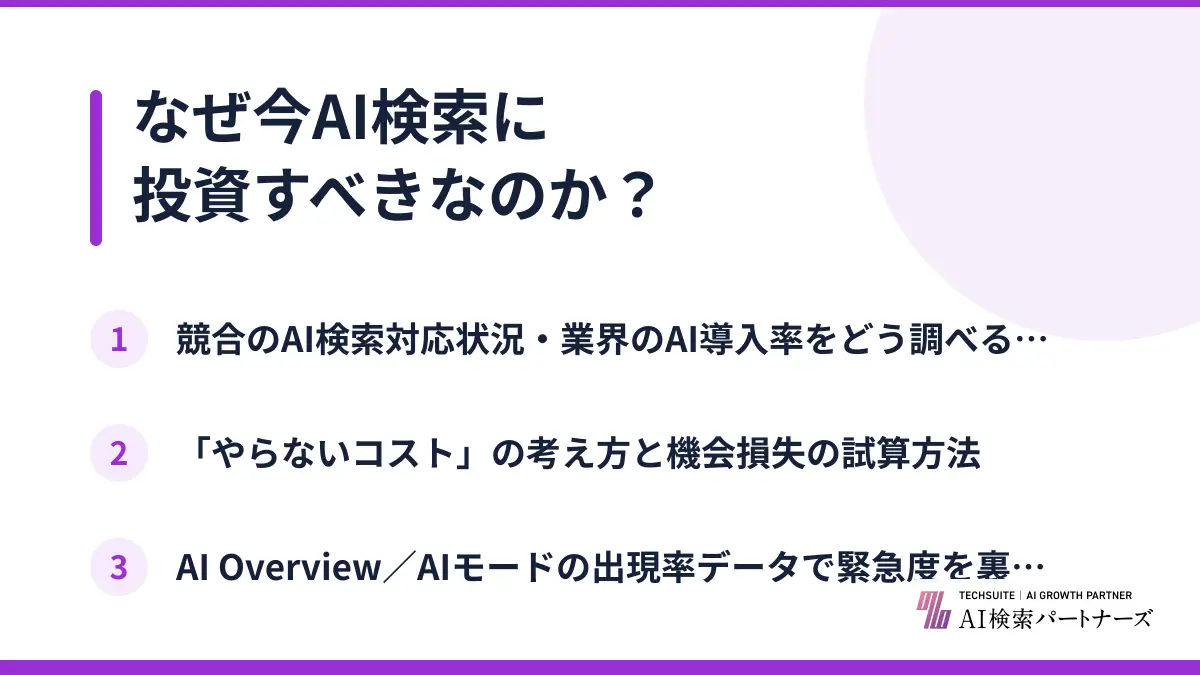 なぜ今AI検索に投資すべきなのか？