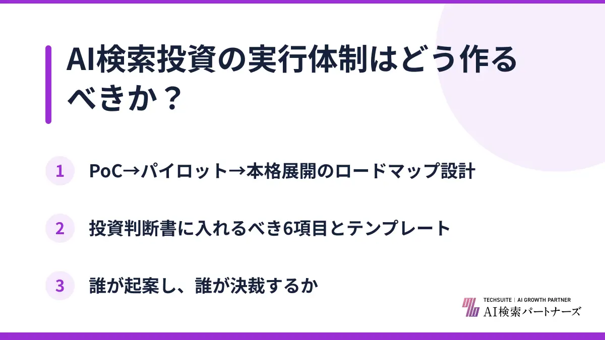 AI検索投資の実行体制はどう作るべきか？
