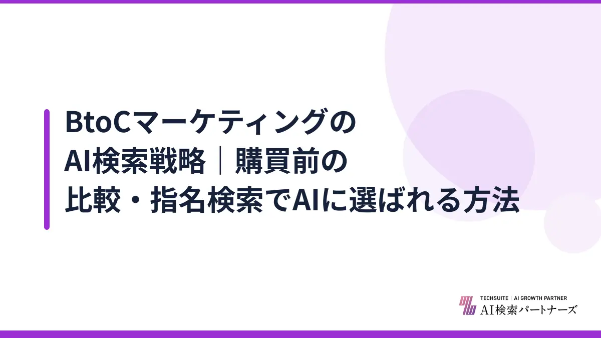BtoCマーケティングのAI検索戦略｜購買前の比較・指名検索でAIに選ばれる方法