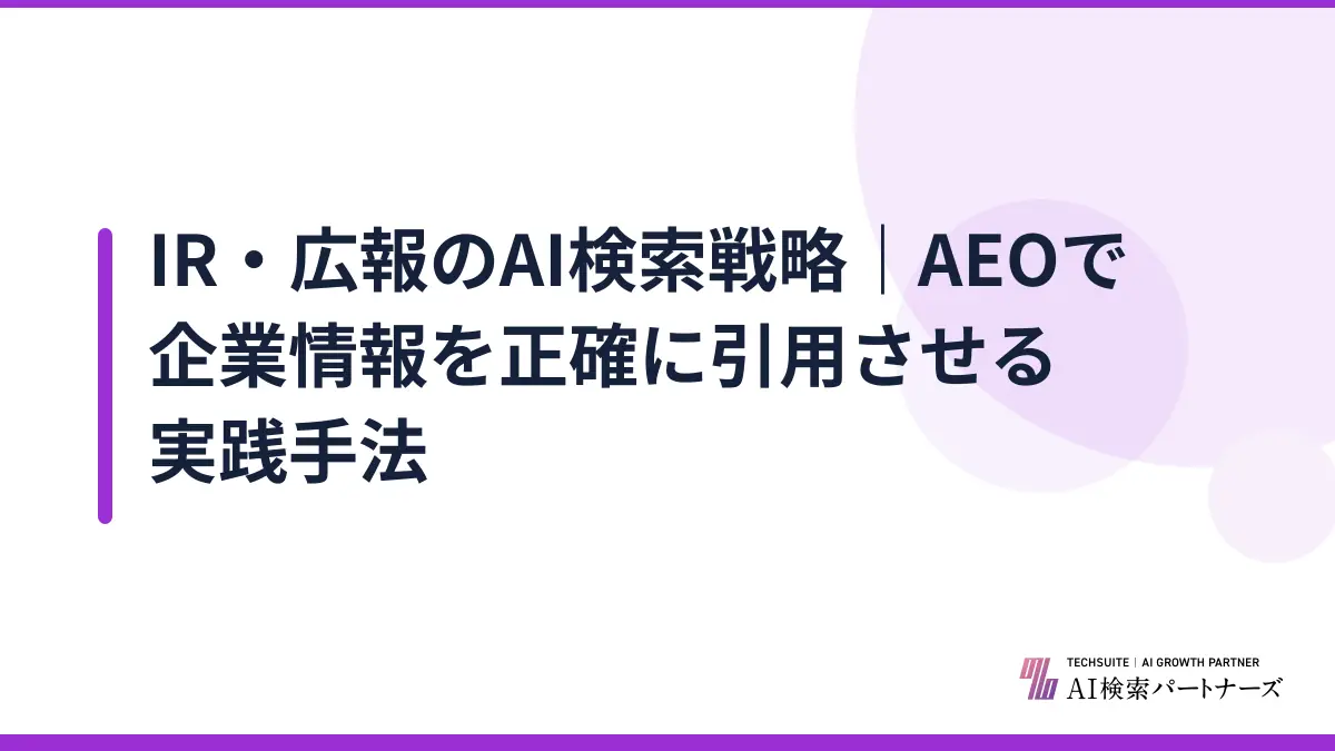 IR・広報のAI検索戦略｜AEOで企業情報を正確に引用させる実践手法