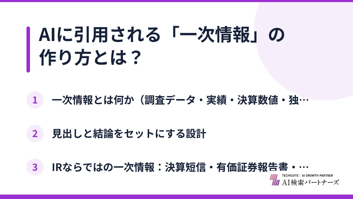 AIに引用される「一次情報」の作り方とは？