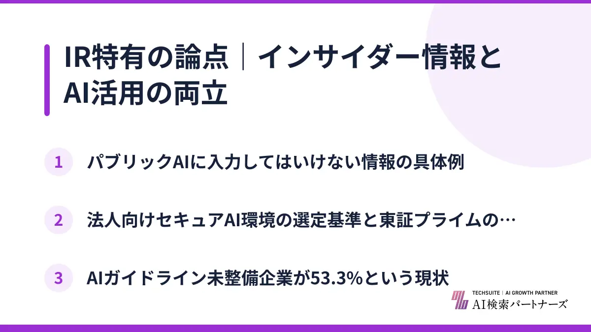 IR特有の論点｜インサイダー情報とAI活用の両立