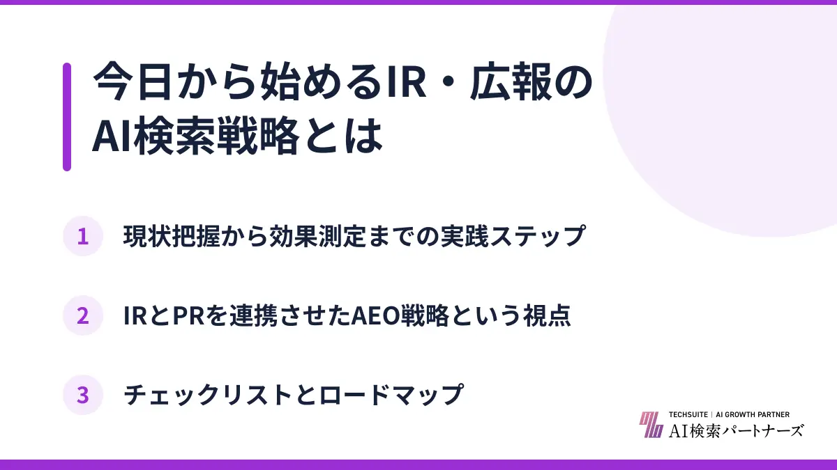 今日から始めるIR・広報のAI検索戦略とは