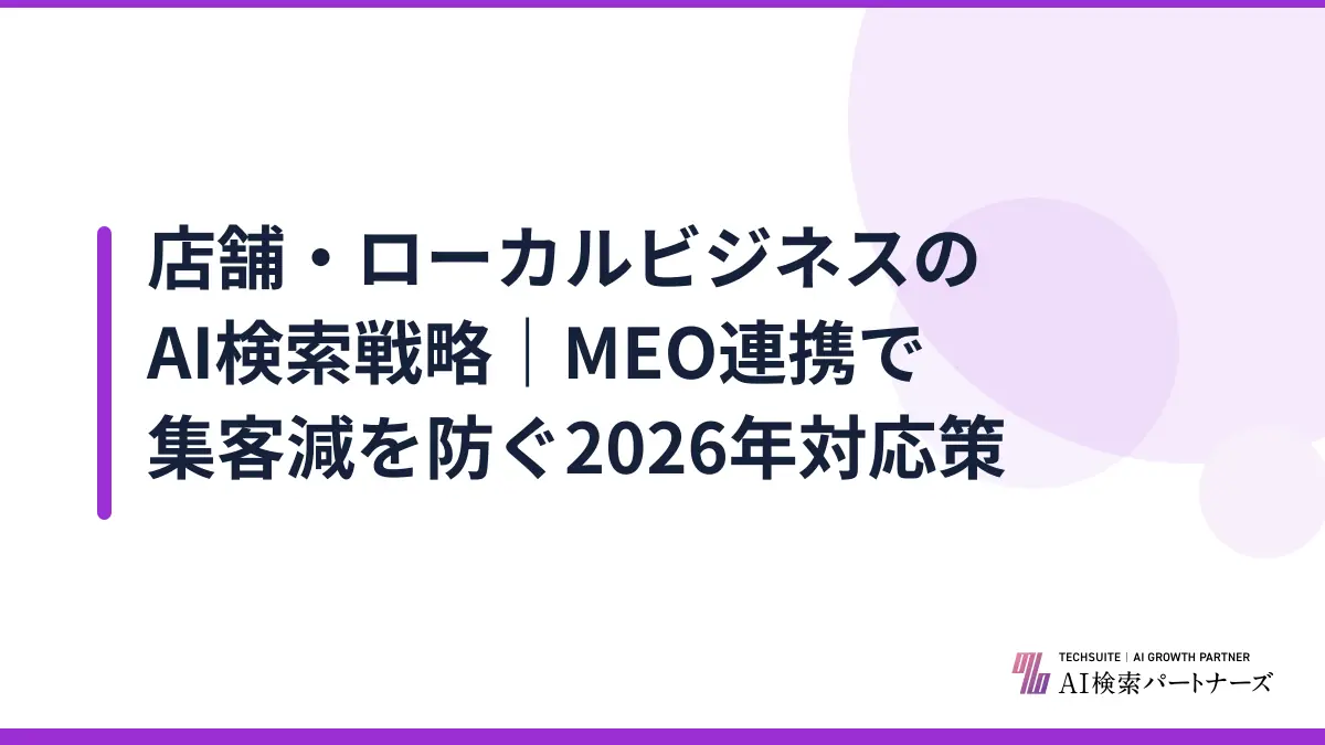 店舗・ローカルビジネスのAI検索戦略|MEO連携で集客減を防ぐ2026年対応策