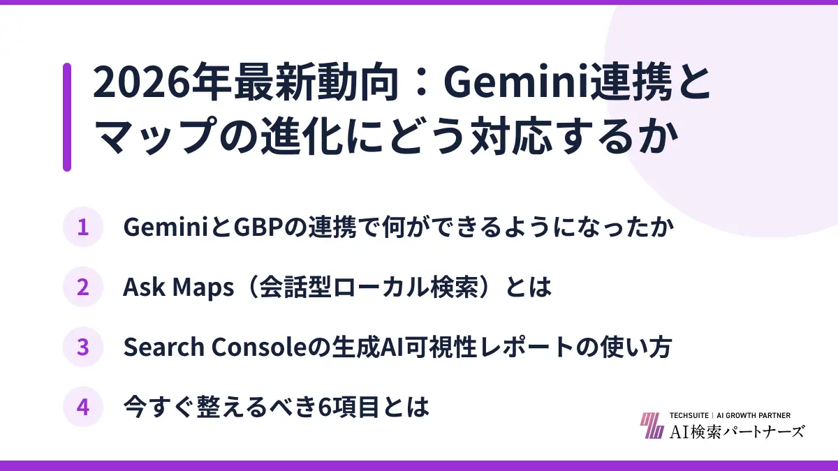 2026年最新動向:Gemini連携とマップの進化にどう対応するか