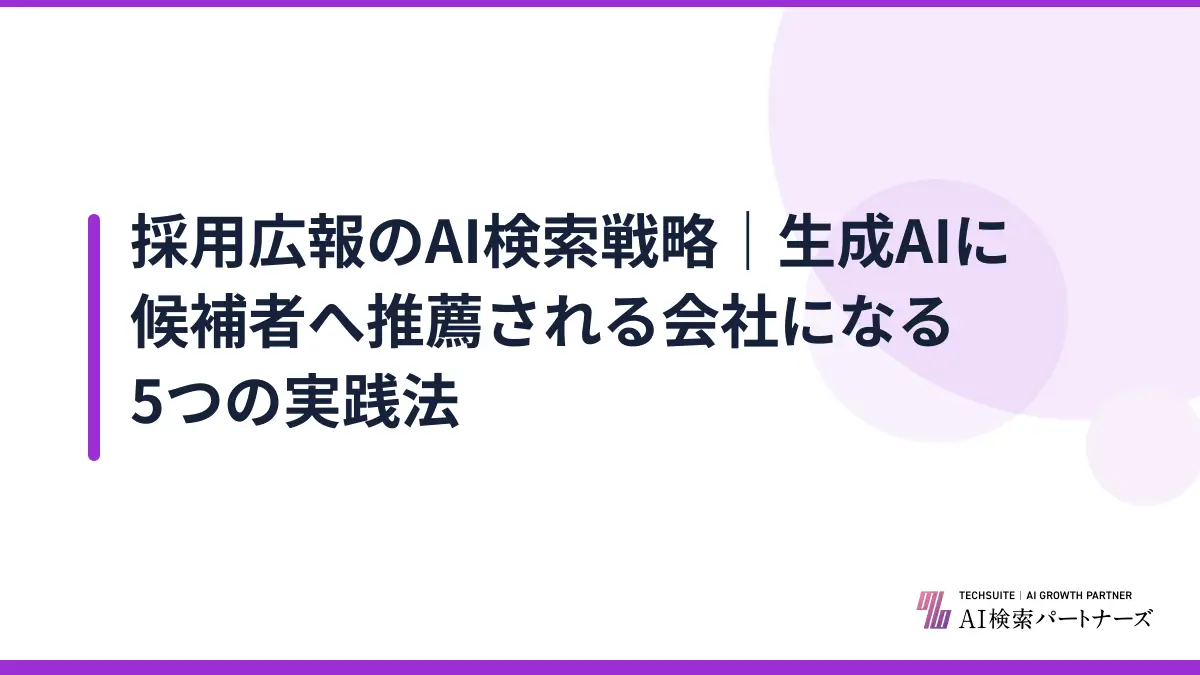 採用広報のAI検索戦略｜生成AIに候補者へ推薦される会社になる5つの実践法