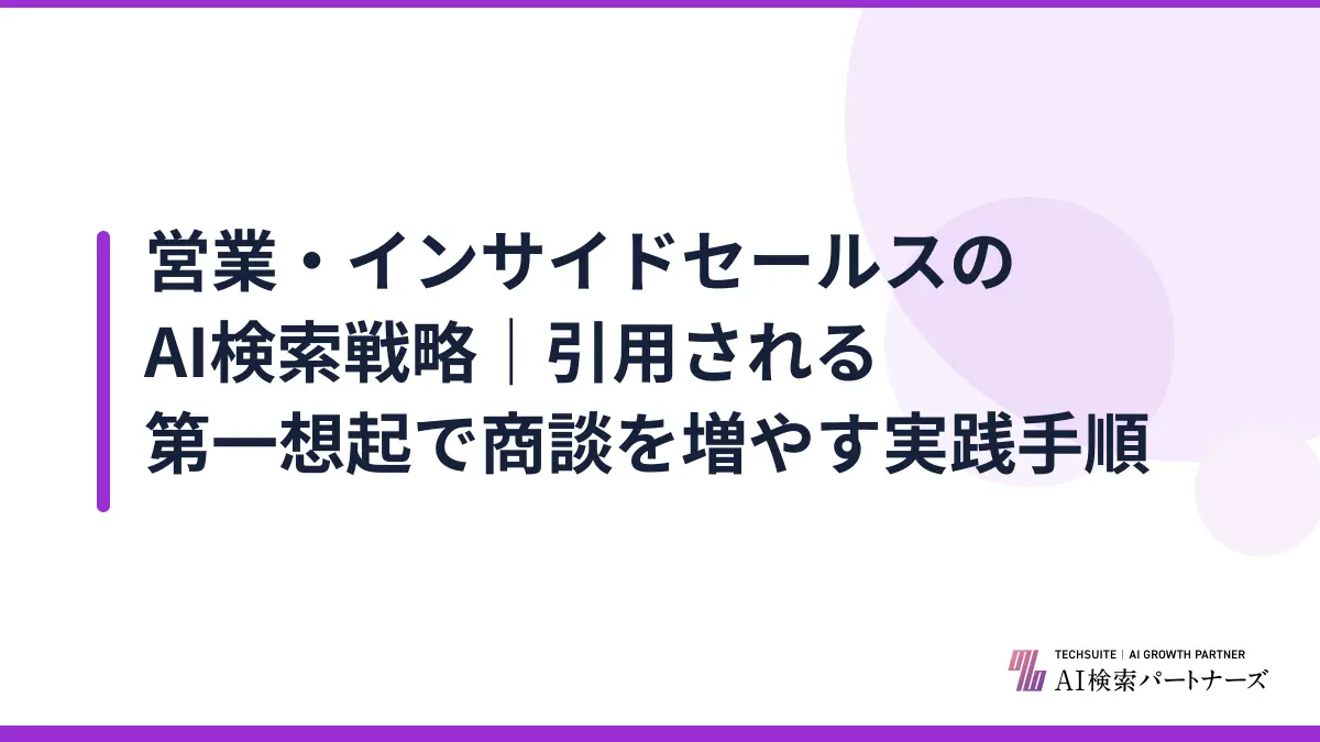 営業・インサイドセールスのAI検索戦略|引用される第一想起で商談を増やす実践手順