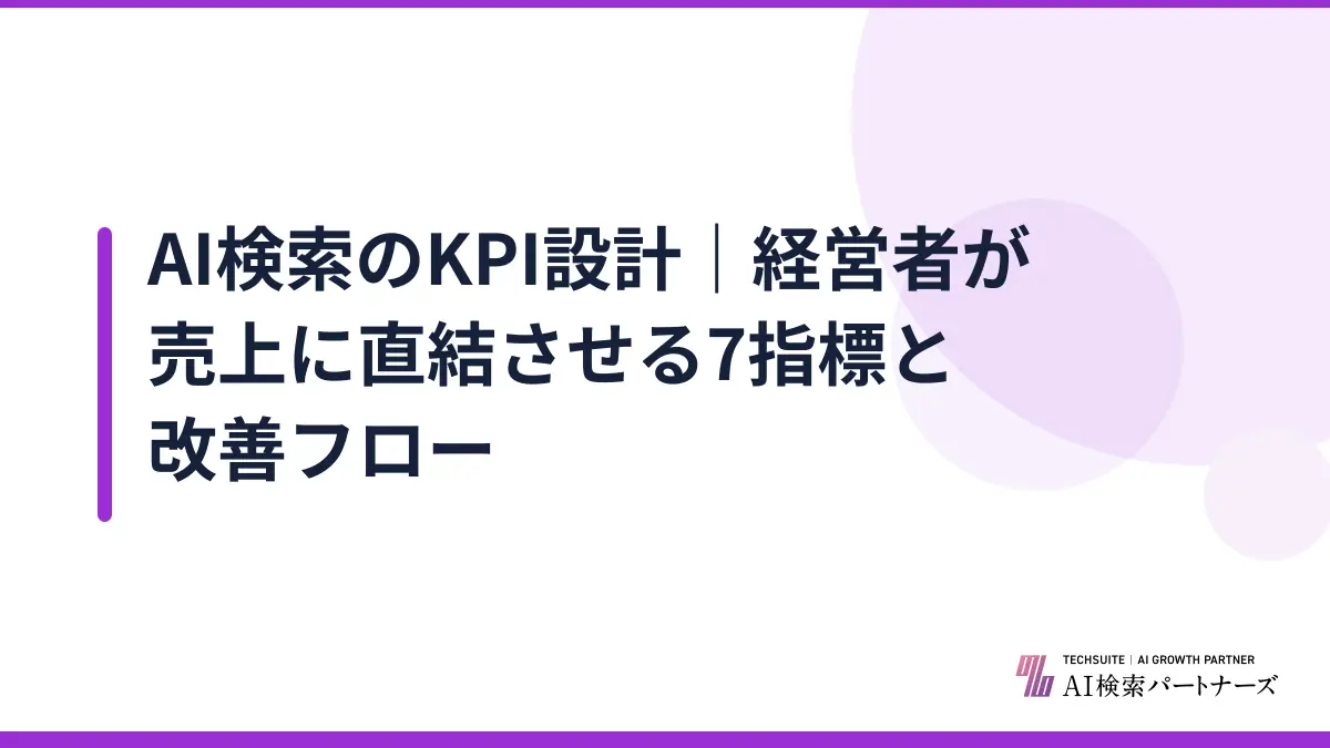 AI検索のKPI設計|経営者が売上に直結させる7指標と改善フロー