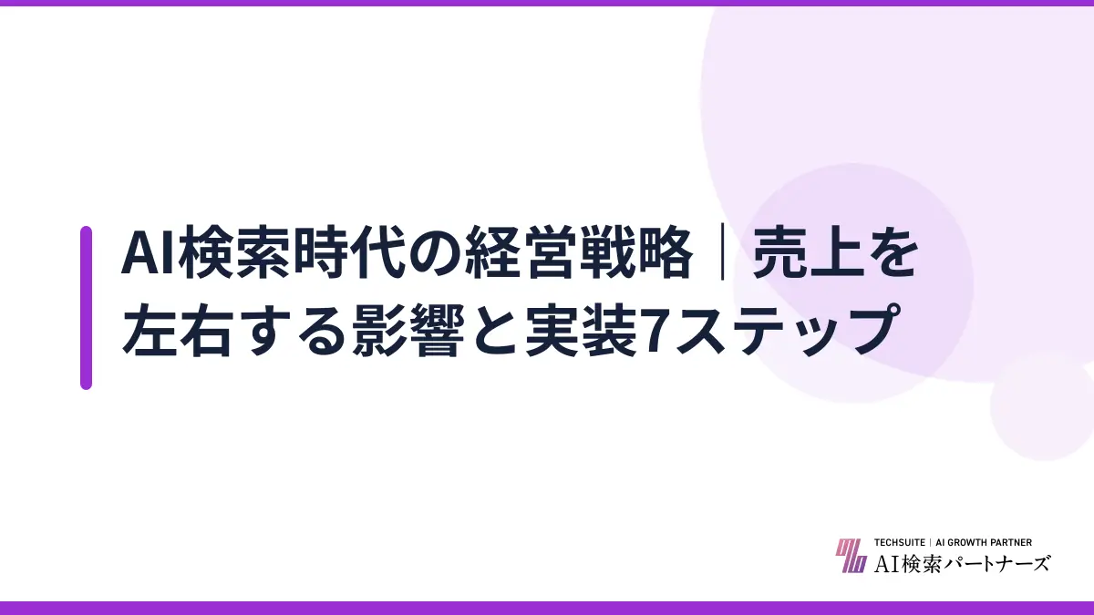 AI検索時代の経営戦略｜売上を左右する影響と実装7ステップ