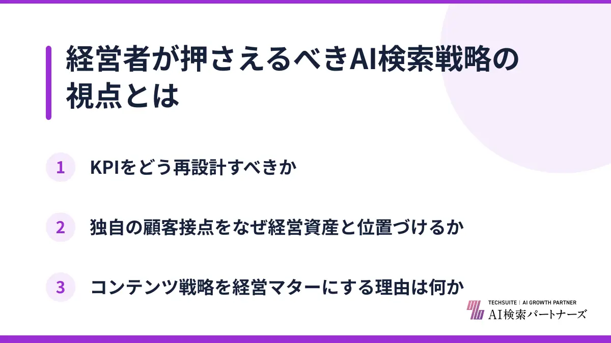 経営者が押さえるべきAI検索戦略の視点とは