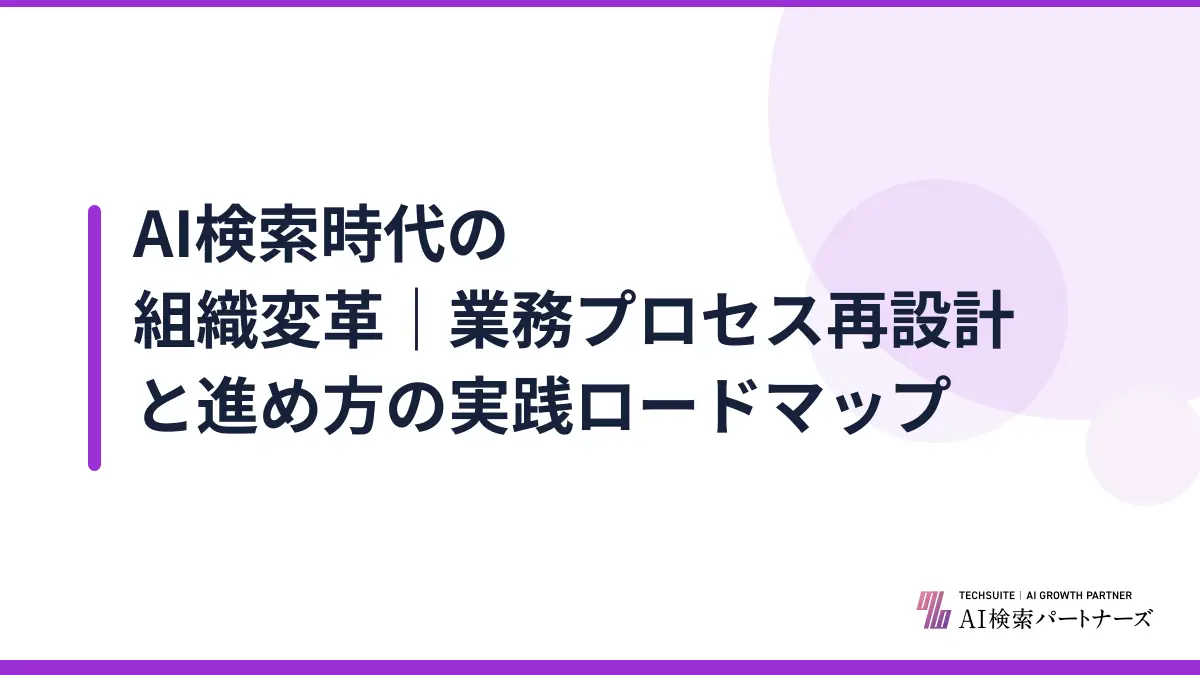 AI検索時代の組織変革|業務プロセス再設計と進め方の実践ロードマップ