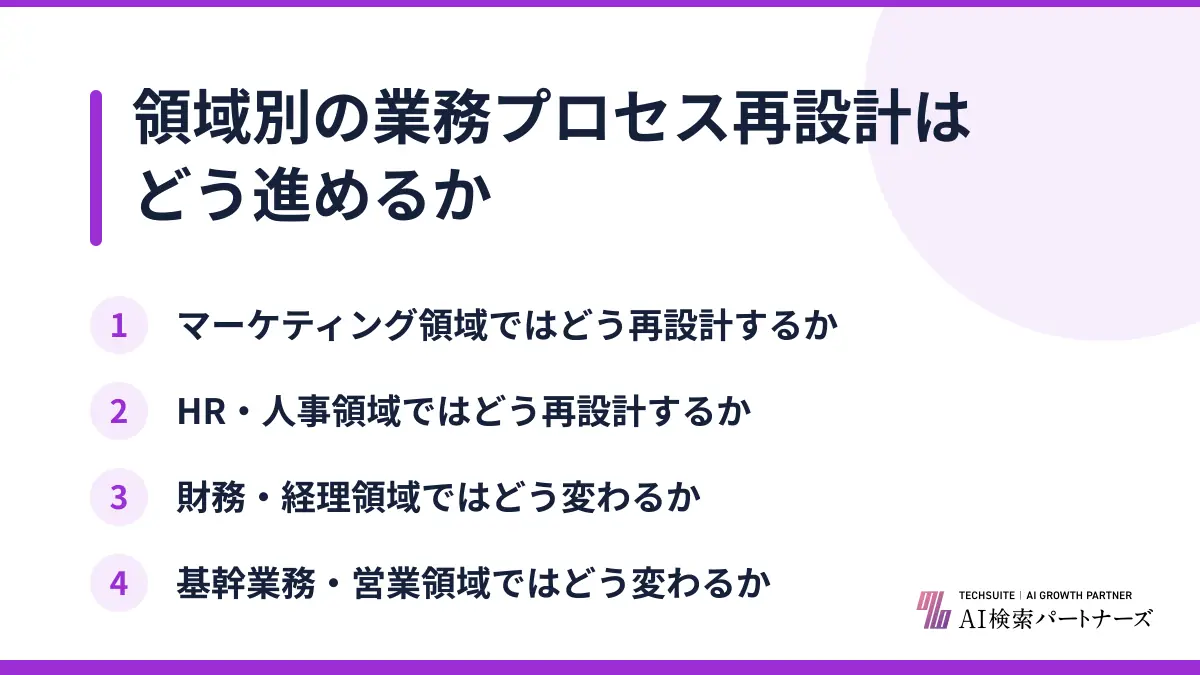 領域別の業務プロセス再設計はどう進めるか
