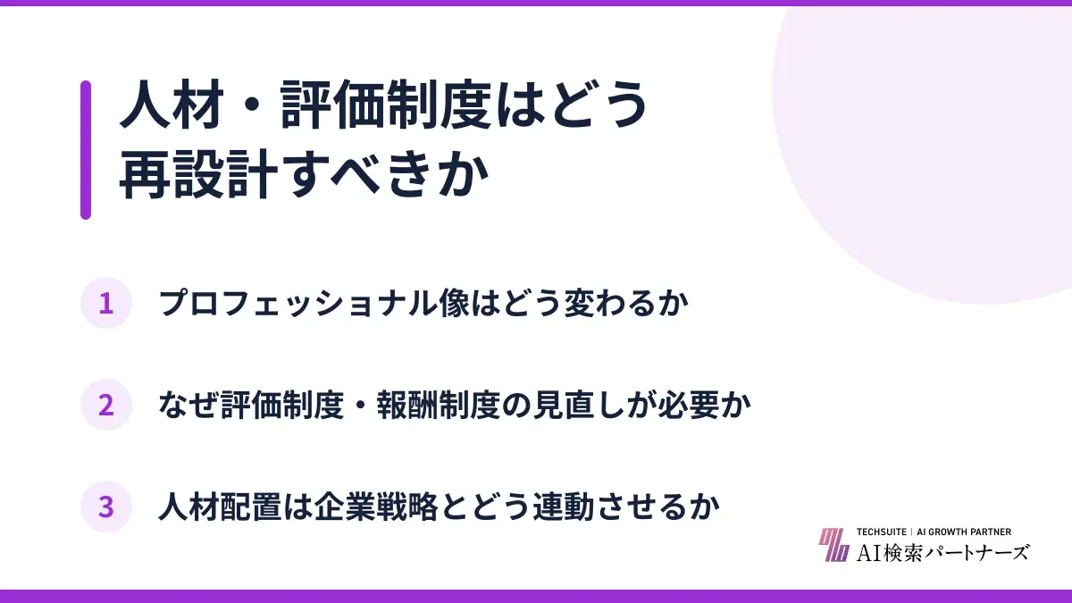 人材・評価制度はどう再設計すべきか